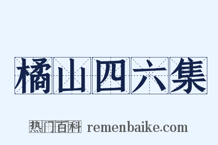 橘山四六集是什么意思的图片